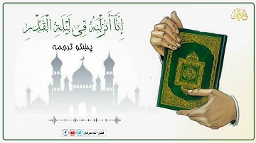 سورة القدر ـ پښتو ترجمه
