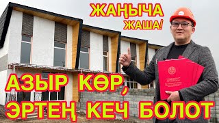 Ар бир АДАМ КӨРСҮН  ||  ART MODERN жаңы ТАУНХАУС сунуштайт