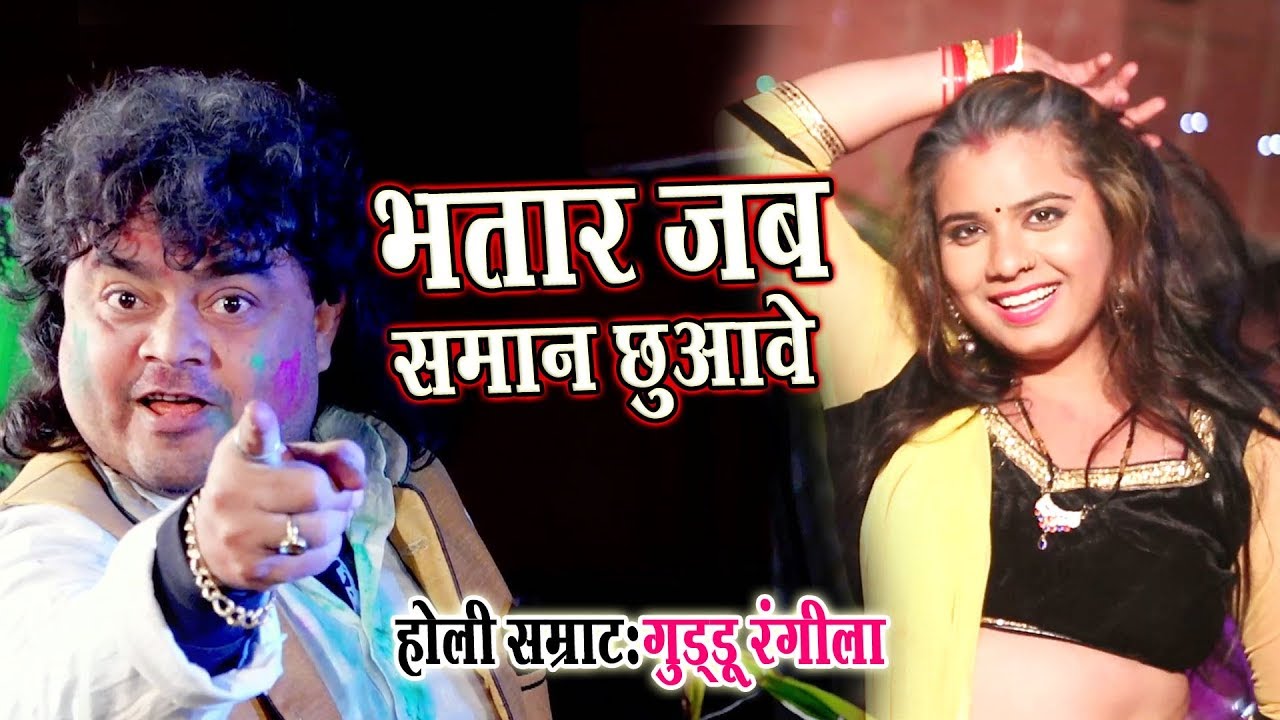 2018 का सबसे हिट होली गीत  भौजी गरम भईली रे  Guddu 