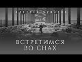 Алексей Чумаков - Встретимся во снах