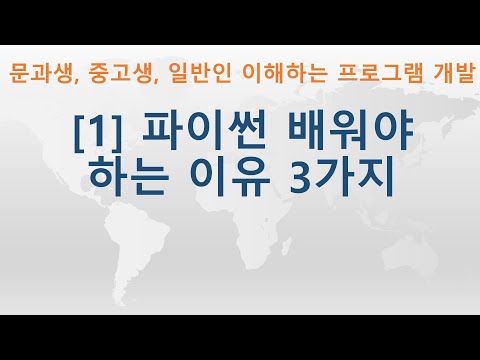 [1] Python(파이썬) 이란 무엇인가? | 파이썬 배워야 하는 이유 3가지 | 비전공자, 문과생, 중고생, 일반인 모두 이해할 수 있는 프로그램 개발 강좌