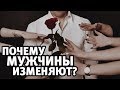 Почему мужчины изменяют? Любовники и любовницы | Алекс Мэй