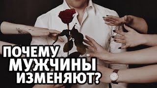 Почему мужчины изменяют? Любовники и любовницы | Алекс Мэй