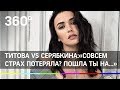 Титова vs Серябкина:«Совсем страх потеряла? Пошла ты на...»