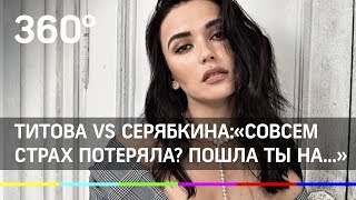 Титова Vs Серябкина:«Совсем страх потеряла? Пошла ты на...» Титова Vs Серябкина:«Совсем страх потеряла? Пошла ты на...»