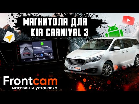 Магнитола Kia Carnival 3. Обзор установки