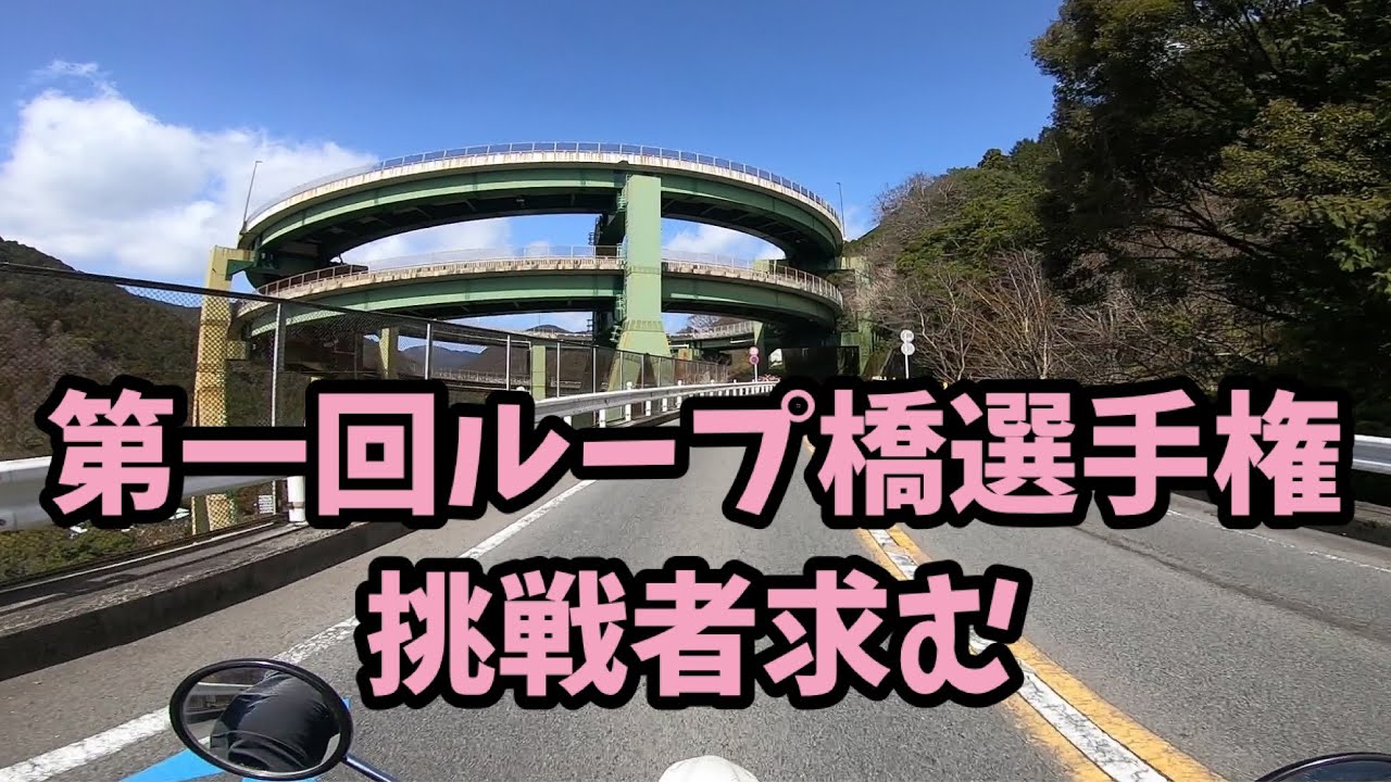 伊豆バイク 河津七滝ループ橋 第一回ループ橋選手権 Klx125 ツーリング オフロード 世界の後藤清也 Youtube
