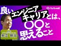 250人のエンジニアを調査して分かった40代エンジニアのキャリアとは-Forkwell