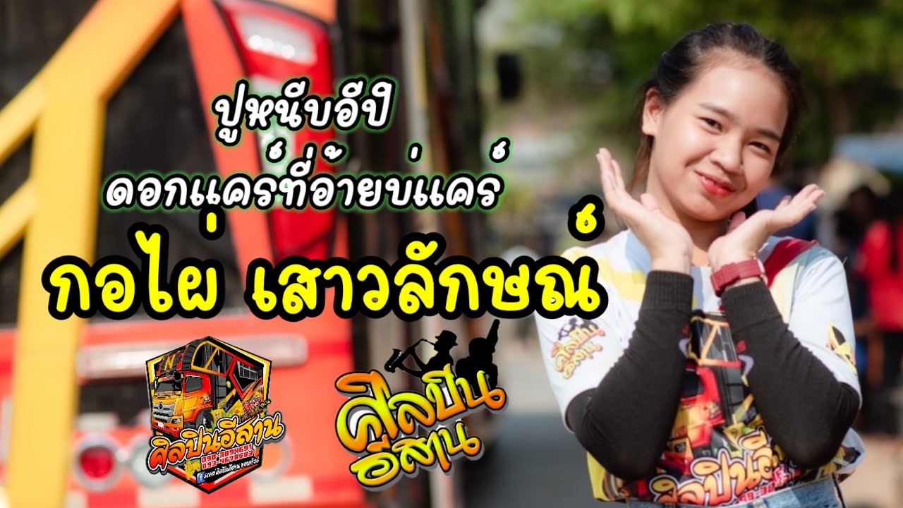 จอดเล่นเต้นมันส์ๆ กับน้องกอไผ่เสาวณ์ รถแห่ศิลปินอีสาน งานที่วัดบ้านช้าง อ.วังน้อย อยุธยา