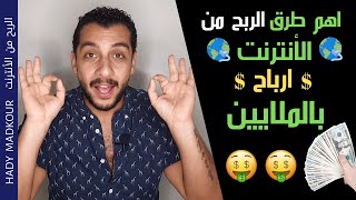 ألربح من الأنترنت | اهم 10طرق مضمونه و مربحه للشغل على الأنترنت | الجزء الثالث