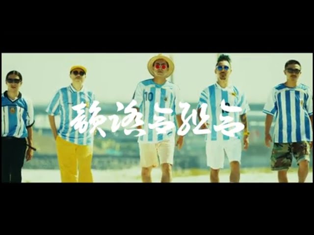 韻踏合組合 マラドーナ Official Video Youtube