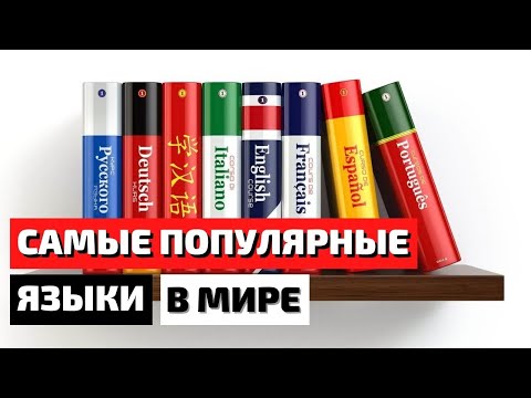 ТОП 10 | САМЫЕ РАСПРОСТРАНЁННЫЕ ЯЗЫКИ МИРА | САМЫЕ ПОПУЛЯРНЫЕ ЯЗЫКИ В МИРЕ | ТОП 10 ЯЗЫКОВ МИРА