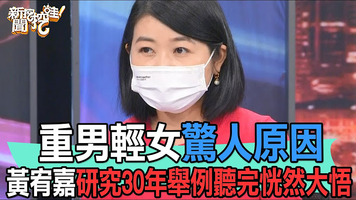 【精華版】重男輕女驚人原因，黃宥嘉研究30年舉例聽完恍然大悟 - 天天要聞