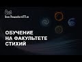 Обучение на факультете Стихий