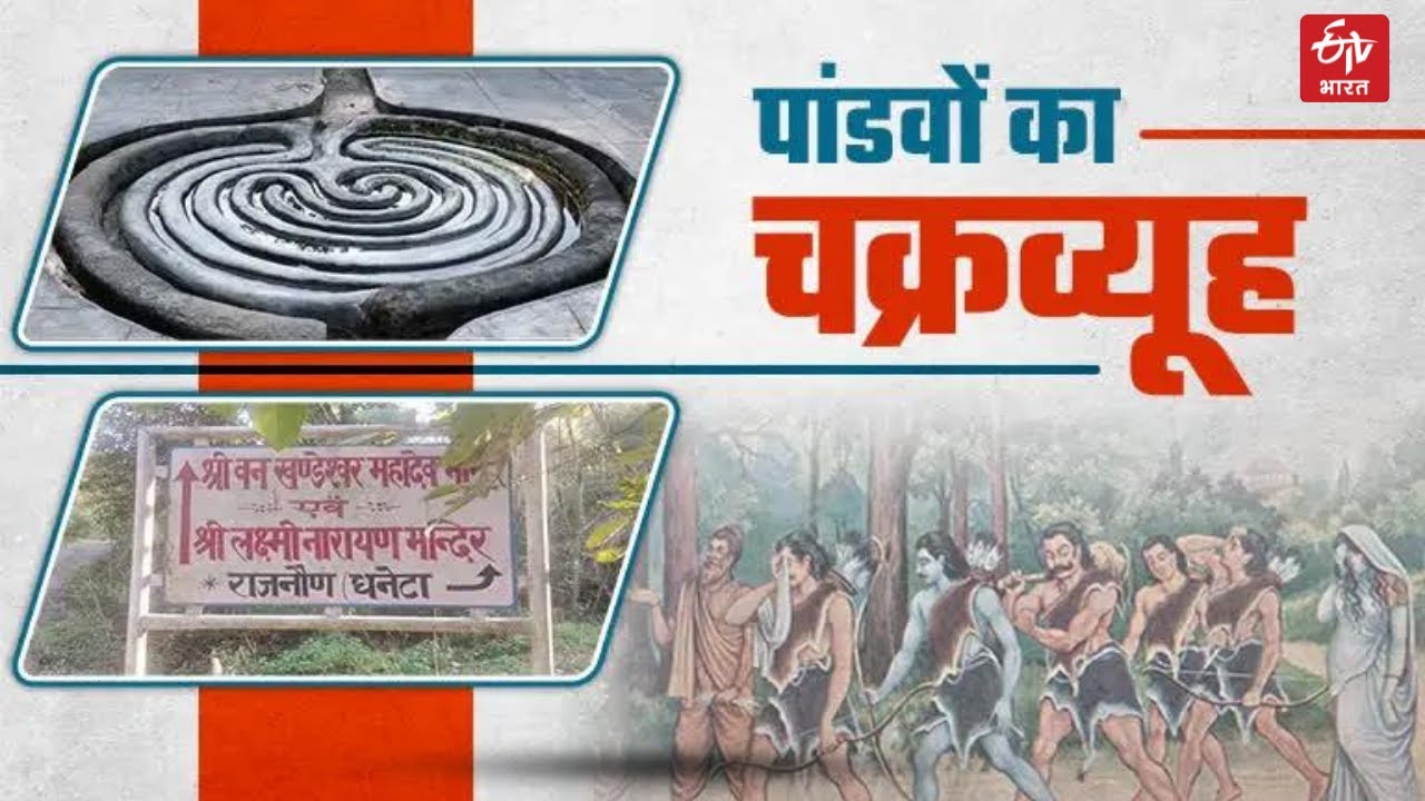 Hamirpur Ranjan Chakravyuh   |हिमाचल में इस जगह लिया था पांडवों ने चक्रव्यूह भेदने का ज्ञान