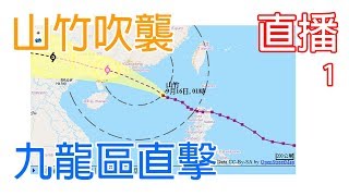 (Live) 山竹吹襲九龍區直撃 MANGKHUT TOWARDS HK Part 01(本片原有71likes)