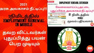 Employment office renewal missed from 2016 to 2021 உங்க மொபைல் மூலம் renewal panlam