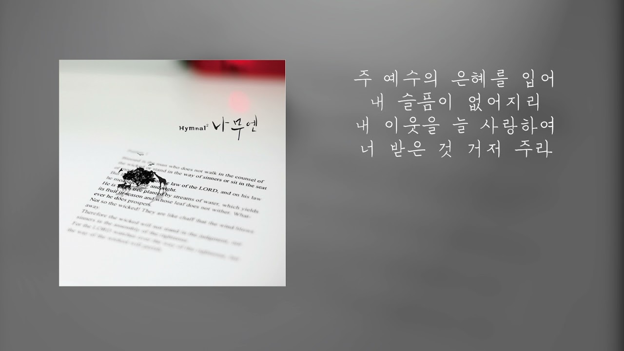 나무엔 - 찬송가 539장 