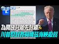 美伊談判破裂與荷姆茲海峽封鎖