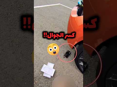 اشترى احدث الأجهز من ابل واللي سواه صادم