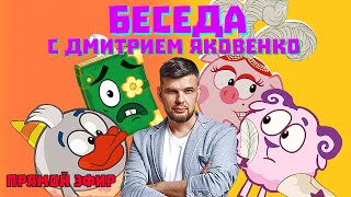 Аудио Эфир! Беседа С Дмитрием Яковенко! Общаемся Со Сценаристом Смешариков!!!