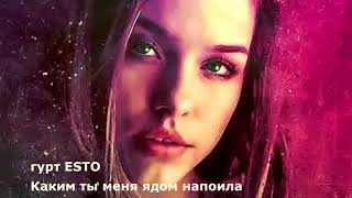 гурт ESTO (Ярослав Смаль) - Каким ты меня ядом напоила