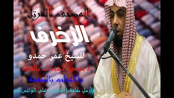 سورة الزخرف | الشيخ عمر حمدو | Surah-AzZukhruf