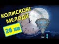 Гарні колискові мелодії слухати на ютуб онлайн 🎵 26 хвилин