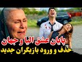 تیزر دوم و گمانه زنی قسمت ۶۳ سریال شهر دور اخرین قسمت سریال شهر دور 