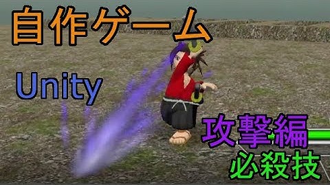 自作！！3DアクションゲームPart6（キャラクター作成、攻撃(必殺技)編）【Unity】【ゆっくり】