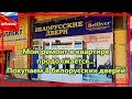 Мой ремонт в квартире продолжается | Для ремонта в квартире покупаем 8 белорусских дверей #314