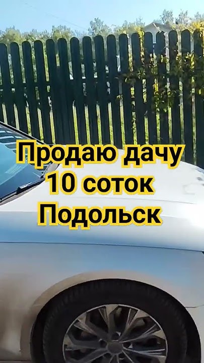 Хозяин продаю дачу в Подмосковье. Продажа дачи Подольск. Дача 10 соток ...