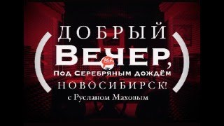 «Добрый вечер, Новосибирск!» с Русланом Маховым