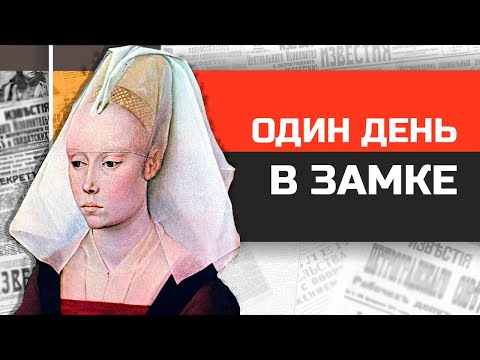 Что если бы вы жили в средневековом замке?