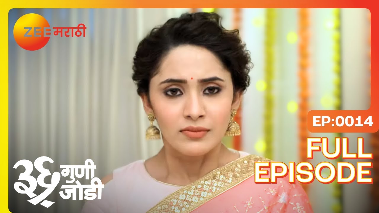 सुमन चिडली! अमूल्या सोडवते गुंता! | 36 Guni Jodi | Full Ep 14 | Zee Marathi | Aayush Sanjeev