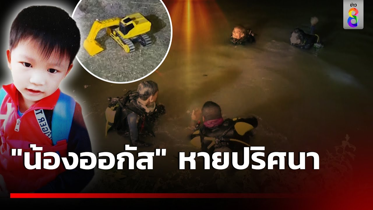 ค้นหาน้องออกัส 4 ขวบหายปริศนา กว่า 100 ชีวิตช่วย