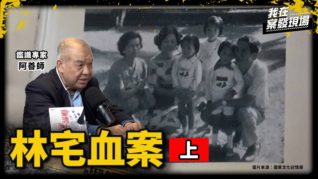 母親、雙胞胎女兒遭殺害！眾長官湧入現場成46年懸案？鑑識專家揭最關鍵失誤｜鑑識專家謝松善 阿善師｜林宅血案●上｜《我在案發現場》