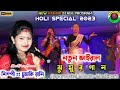 Chumki rani new song  jhumur stage program 2023 holi special jhumar song