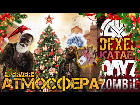 DayZ АТМОСФЕРА - ПРОХОЖДЕНИЕ ТИС, АЛЬКАТРАСА И ЛАБИРИНТА ! DEXED на проекте DAYZ АТМОСФЕРА !