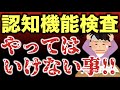 【高齢者講習】認知機能検査でやってはいけない事・やらなくてもいい事