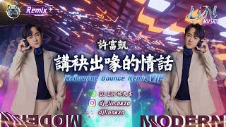 許富凱 - 講袂出喙的情話 (DJ Lin 林良吉 Melbourne Bounce 2026 Remix 獨家)