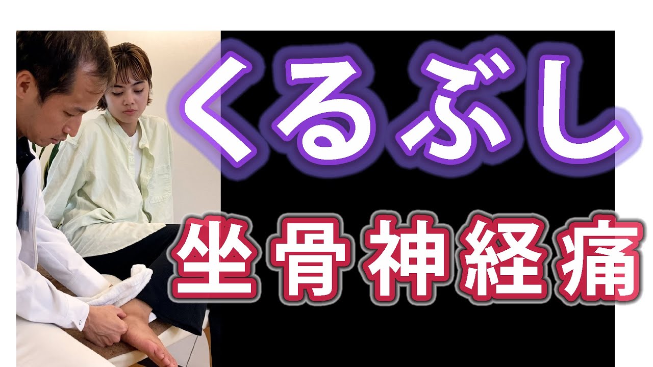 坐骨神経痛 の施術 口コミ 変化 葛飾区 亀有 こた 整体院