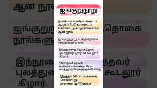 ஐங்குறுநூறு #tnpsc #gk #viral #trending #governmentexam #group4 #group2
