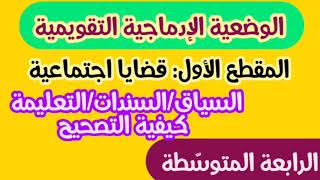 الوضعية الإدماجية التقويمية للمقطع الأول/الرابعة المتوسّطة/محمد أبوشاكر لعبودي
