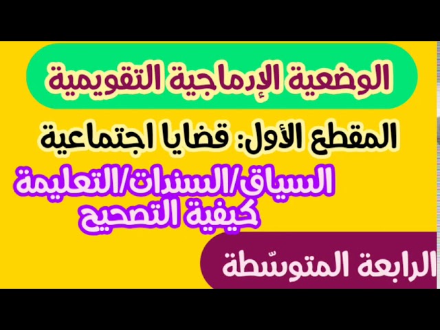 الوضعية الإدماجية التقويمية للمقطع الأول/الرابعة المتوسّطة/محمد أبوشاكر لعبودي