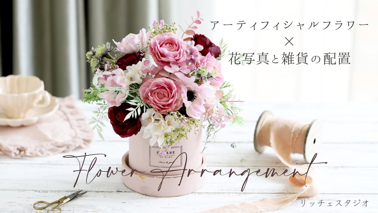 フラワーアレンジメント配色のコツ 可愛いピンク 大人ピンク 花インスタグラム写真に合わせる雑貨 Flower Arrangement Lesson Youtube
