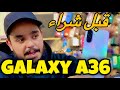 جزائري يجرب اخر اصدارات سامسونج بسرعة GALAXY A36 