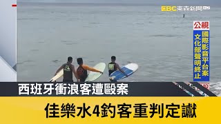 西班牙衝浪客遭毆案 佳樂水4釣客重判定讞|鏡週刊 X EBC東森新聞