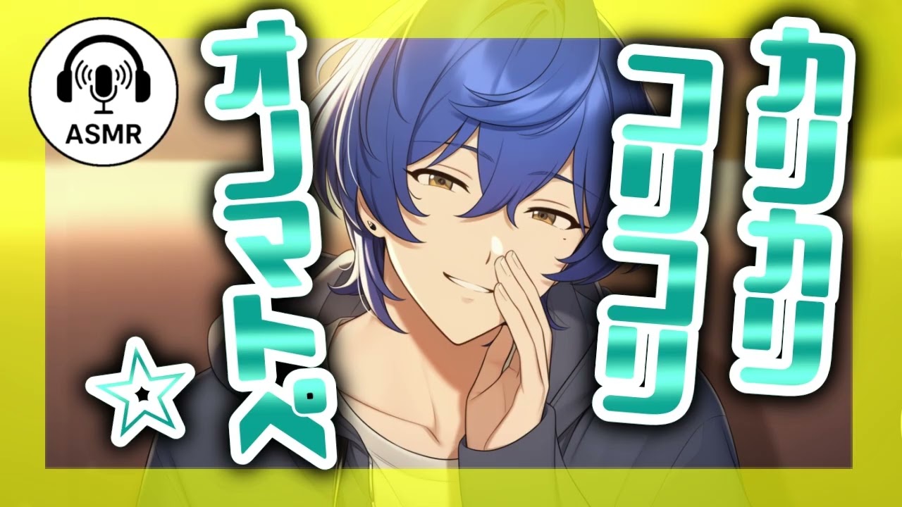 【女性向けASMR】カリカリ・コリコリ・オノマトペ