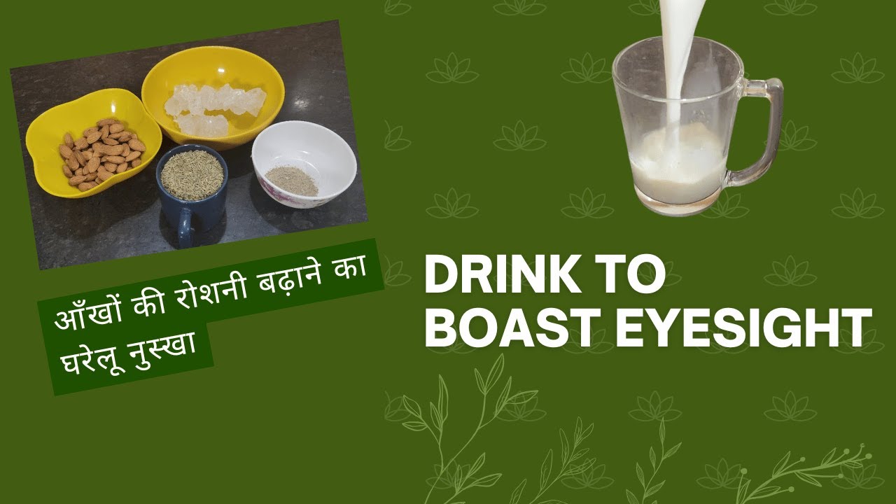 आँखों की रोशनी बढ़ाने का घरेलू नुस्खा  | Boast your Eyesight | Aankhon Ki Roshni Behtar Banaye